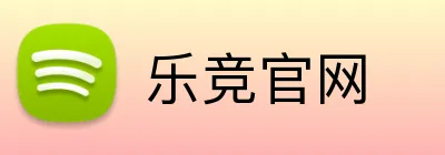 乐竞官网 logo
